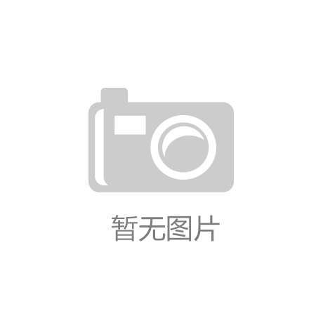 K8凯发·(中国)天生赢家·一触即发